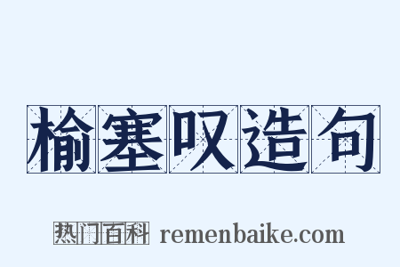 榆塞叹造句是什么意思的图片